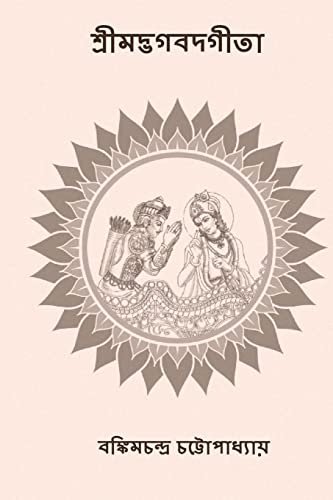 Srimad Bhagavad Gita: ( Bengali Edition ) von CREATESPACE