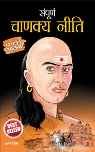Sampurna Chanakya Neeti in Marathi (संपूर्ण चाणक्य नीति) von Diamond Pocket Books
