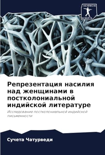 Репрезентация насилия над женщинами в постколониальной индийской литературе: Исследование постколониальной индийской письменности: Issledowanie postkolonial'noj indijskoj pis'mennosti von Sciencia Scripts