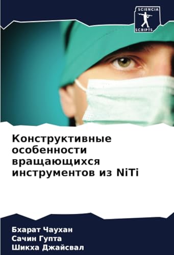 Конструктивные особенности вращающихся инструментов из NiTi: DE von Sciencia Scripts