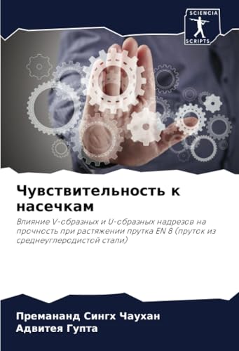Чувствительность к насечкам: Влияние V-образных и U-образных надрезов на прочность при растяжении прутка EN 8 (пруток из среднеуглеродистой стали): ... EN 8 (prutok iz sredneuglerodistoj stali) von Sciencia Scripts