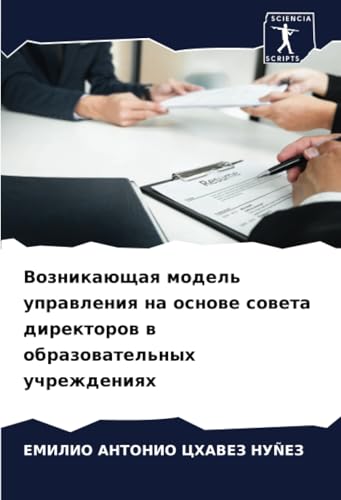 Возникающая модель управления на основе совета директоров в образовательных учреждениях: DE von Sciencia Scripts