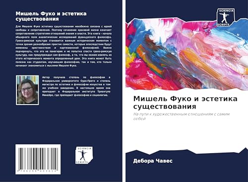Mishel' Fuko i ästetika suschestwowaniq: Na puti k hudozhestwennym otnosheniqm s samim soboj von Sciencia Scripts
