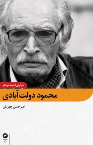 Mahmoud Dowlatabadi