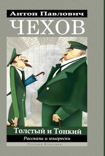 Anton Chekhov. Tolstij i tonkij. Rasskazy i jumoreski (Hardcover with jacket)