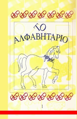 To Alphavitario - The Greek Alphabet Workbook