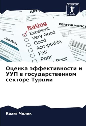 Оценка эффективности и УУП в государственном секторе Турции: DE von Sciencia Scripts