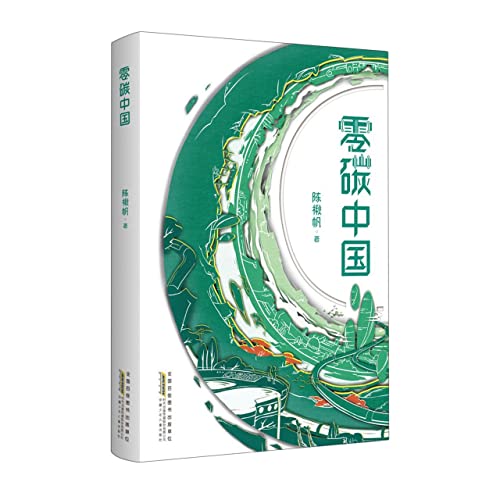 China of Zero Carbon (Chinese Edition)