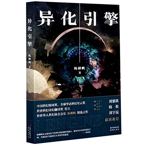 Short Stories and Novellas of Chen Qiufan (Chinese Edition)