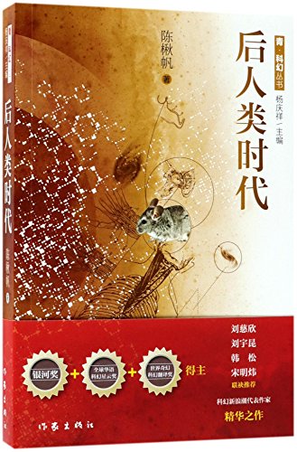 The Post-human Age/ Science Fiction for Youth (Chinese Edition)
