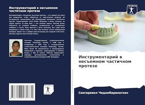 Instrumentarij w nes#emnom chastichnom proteze: DE von Sciencia Scripts