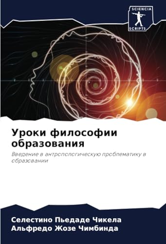 Уроки философии образования: Введение в антропологическую проблематику в образовании: Vwedenie w antropologicheskuü problematiku w obrazowanii von Sciencia Scripts