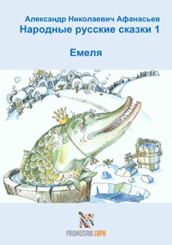 Народные русские сказки 1 Емеля
