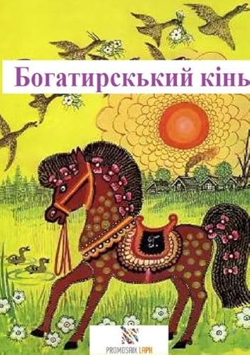 Богатирський кінь: КАЗКИ НАРОДІВ СВІТУ