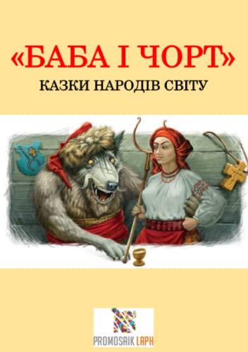 Баба і чорт: КАЗКИ НАРОДІВ СВІТУ