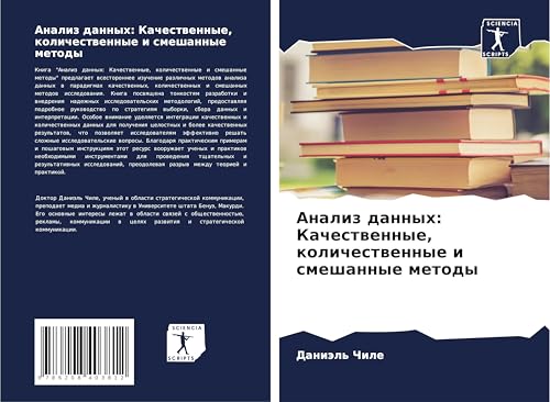 Analiz dannyh: Kachestwennye, kolichestwennye i smeshannye metody von Sciencia Scripts