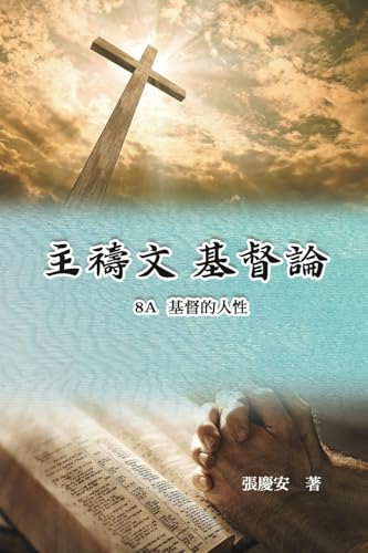 主禱文.基督論8A.基督的人性: Lord's Prayer. Christology (Volume 8A) von Ehgbooks