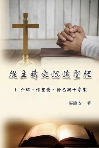 從主禱文認識聖經：I ... Bible Through The Lord's Prayer (Volume 1) von Ehgbooks