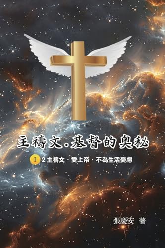 主禱文.基督的奧秘I.2主禱文.愛上帝.不為生活 ... The Lord's Prayer: The Mystery of Christ I.2 主禱文.基督的奧秘I.2主禱文.愛上帝.不為生活 ... The Lord's Prayer: The Mystery of Christ I.2 von Ehgbooks