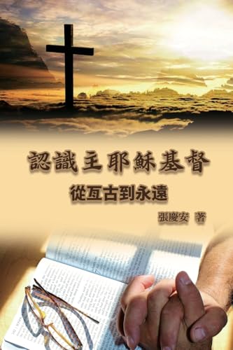 認識主耶穌基督. 從亙古到永遠: Knowing the Lord Jesus Christ. From Everlasting to Everlasting 認識主耶穌基督. 從亙古到永遠: Knowing the Lord Jesus Christ. From Everlasting to Everlasting von Ehgbooks