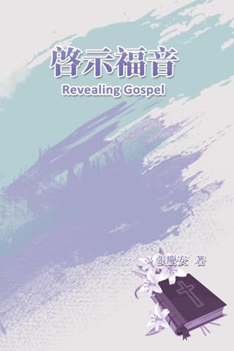 Revealing Gospel: 啓示福音 von Ehgbooks