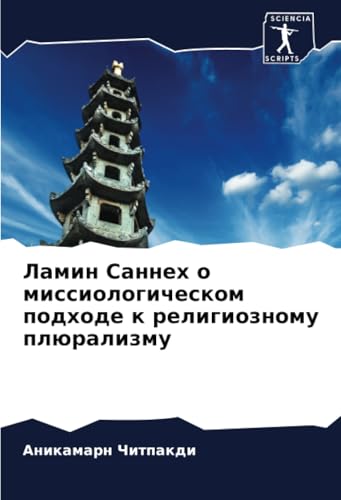 Ламин Саннех о миссиологическом подходе к религиозному плюрализму: DE von Sciencia Scripts