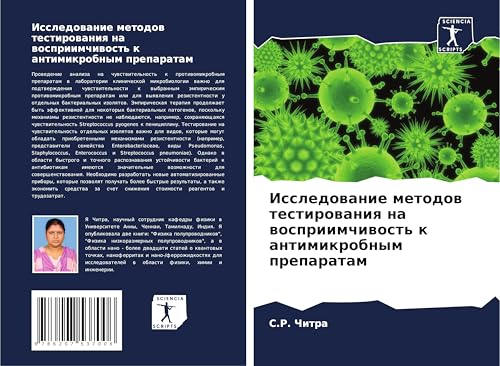 Issledowanie metodow testirowaniq na wospriimchiwost' k antimikrobnym preparatam: DE von Sciencia Scripts