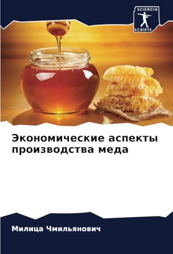 Экономические аспекты производства меда: DE von Sciencia Scripts