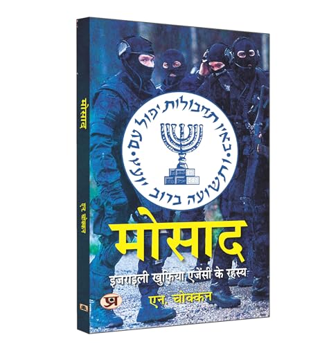 Mossad: Israeli Intelligence Agency Secrets | Hindi Translation of The Mossad Inside The World of Israeli Espionage | N. Chokkan von PRABHAT PRAKASHAN PVT LTD
