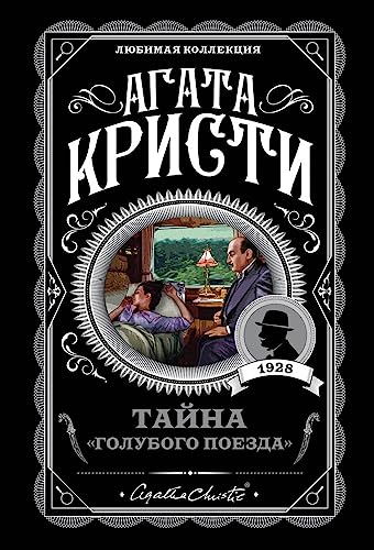 Tajna ?Golubogo poezda?