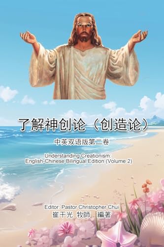 了解神创论（创造论）：中英双语版第二ࡘ ... English-Chinese Bilingual Edition (Volume 2) von Ehgbooks