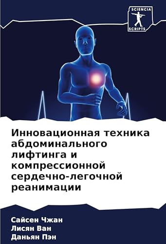 Innowacionnaq tehnika abdominal'nogo liftinga i kompressionnoj serdechno-legochnoj reanimacii von Sciencia Scripts