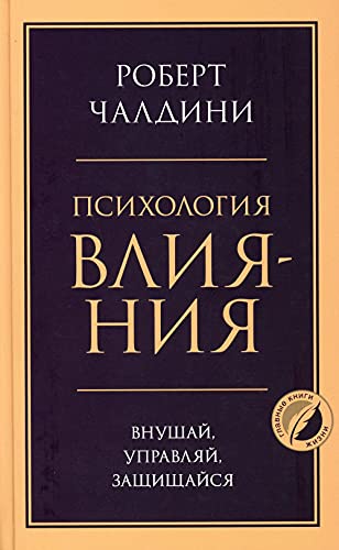 Psihologija vlijanija. Vnushaj, upravljaj, zashhishhajsja Psihologija vlijanija. Vnushaj, upravljaj, zashhishhajsja von KNIZHNIK