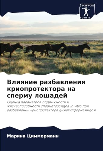 Влияние разбавления криопротектора на сперму лошадей: Оценка параметров подвижности и жизнеспособности сперматозоидов in vitro при разбавлении ... razbawlenii krioprotektora dimetilformamidom von Sciencia Scripts