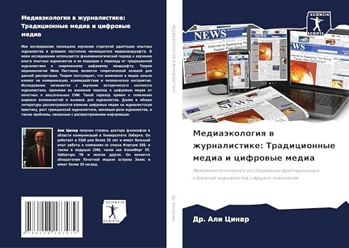 Mediaäkologiq w zhurnalistike: Tradicionnye media i cifrowye media: Fenomenologicheskoe issledowanie adaptacionnyh strategij zhurnalistow starshego pokoleniq Mediaäkologiq w zhurnalistike: Tradicionnye media i cifrowye media: Fenomenologicheskoe issledowanie adaptacionnyh strategij zhurnalistow starshego pokoleniq