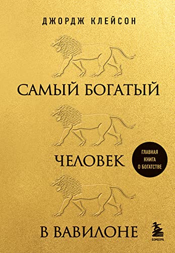 Samyj bogatyj chelovek v Vavilone von KNIZHNIK