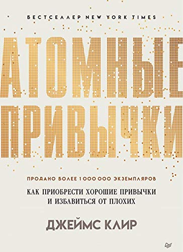 Atomnye privychki. Kak priobresti horoshie privychki i izbavit'sja ot plohih von KNIZHNIK