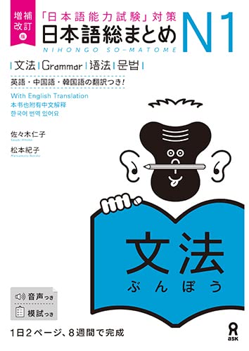 NIHONGO SO-MATOME N1 GRAMMAR (EN ANGLAIS - JAPONAIS)