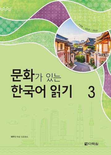 READING KOREAN WITH CULTURE 3 (CD MP3 INCLUS)