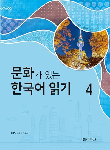 READING KOREAN WITH CULTURE 4 (CD MP3 INCLUS)