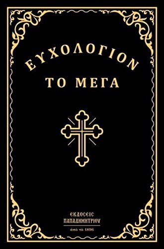 Efchologion To Mega / Ευχολόγιον Το Μέγα Efchologion To Mega / Ευχολόγιον Το Μέγα