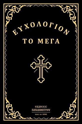 Efchologion To Mega / Ευχολόγιον Το Μέγα