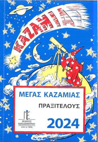 Megas Kazamias / Μέγας Καζαμίας