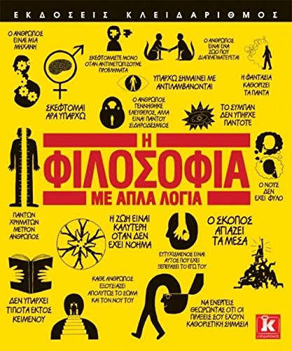 THE PHILOSOPHY BOOK / Η ΦΙΛΟΣΟΦΙΑ ΜΕ ΑΠΛΑ ΛΟΓΙΑ THE PHILOSOPHY BOOK / Η ΦΙΛΟΣΟΦΙΑ ΜΕ ΑΠΛΑ ΛΟΓΙΑ