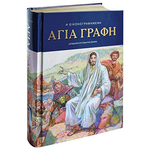 Η Εικονογραφημένη Αγία Γραφή Η Εικονογραφημένη Αγία Γραφή
