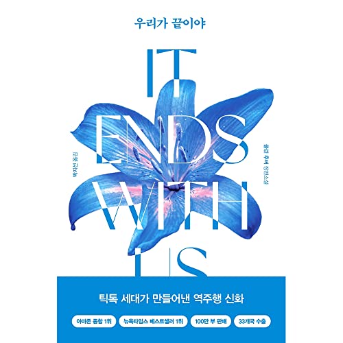 It Ends with Us: A Novel 우리가 끝이야(Korean Edition)