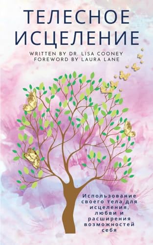 ТЕЛЕСНОЕ ИСЦЕЛЕНИЕ: ... l von Lisa Cooney