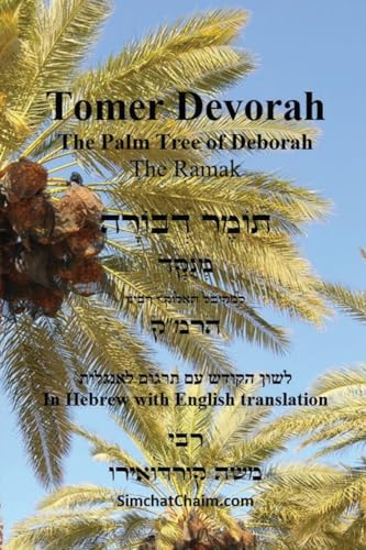 TOMER DEVORAH - The Palm Tree of Deborah [Hebrew with English translation] von Judaism