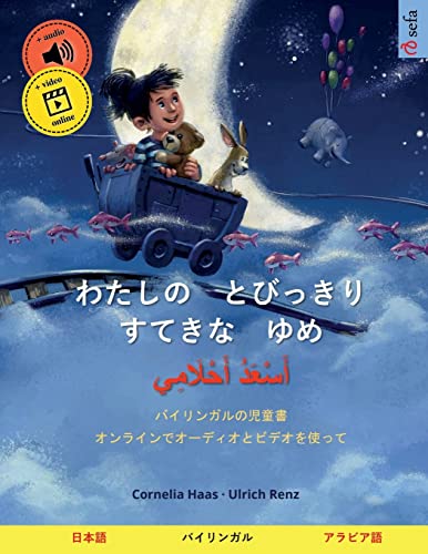 わたしの　とびっきり　すてきな　ゆめ ・ أَسْعَدُ أَحْلَامِي （日本語・アラビア語）: バイリンガルの児童書、オンラインでオーディオとビデオを使って