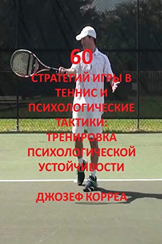 60 стратегий игры в теннис ... ;чивост&#